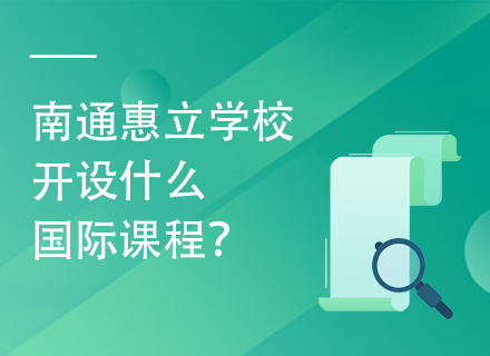 南通惠立学校开设什么国际课程？