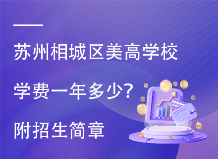 苏州相城区美高学校学费一年多少？附招生简章