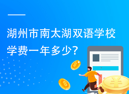 湖州市南太湖双语学校学费一年多少？