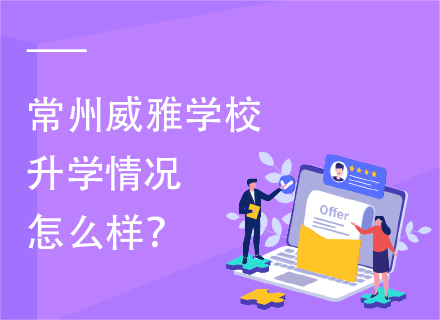 常州威雅学校升学情况怎么样？