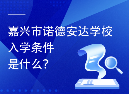 嘉兴市诺德安达学校入学条件是什么？