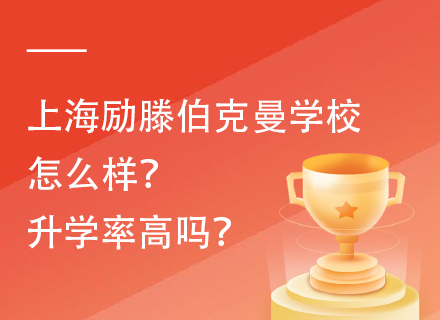 上海励滕伯克曼学校怎么样？升学率高吗？