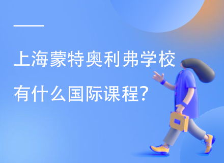 上海蒙特奥利弗学校有什么国际课程？