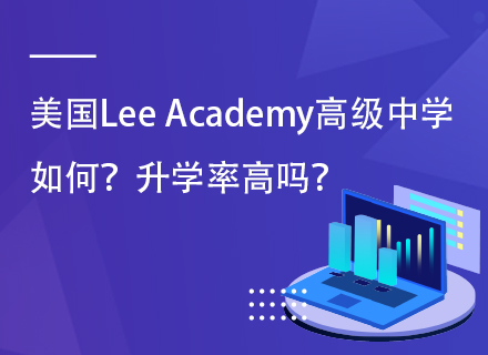 美国Lee Academy高级中学如何？升学率高吗？