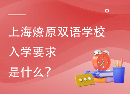 上海燎原双语学校入学要求是什么？