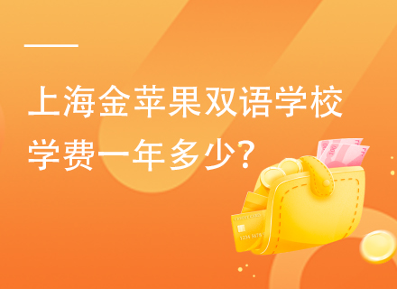 上海金苹果双语学校学费一年多少？