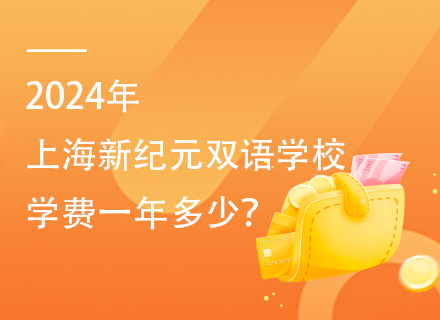 2024年上海新纪元双语学校学费一年多少？