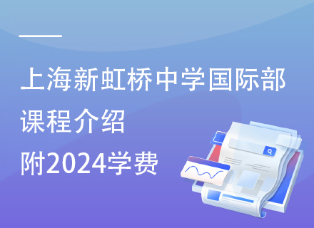 上海新虹桥中学国际部课程介绍，附2024学费