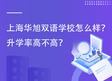 上海华旭双语学校怎么样？升学率高不高？