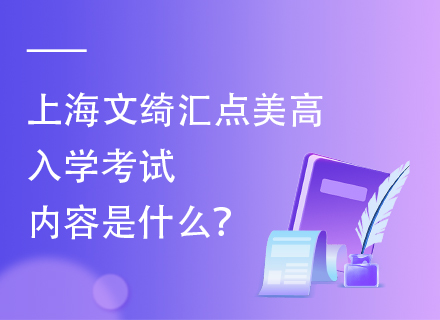 上海文绮汇点美高入学考试内容是什么？