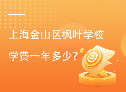 上海金山区枫叶学校学费一年多少？