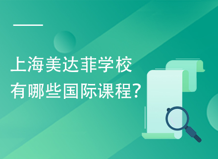 	 上海美达菲学校有哪些国际课程？