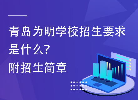 青岛为明学校招生要求是什么？附招生简章