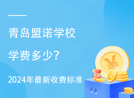 青岛盟诺学校学费多少？2024年最新收费标准