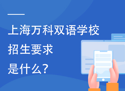 上海万科双语学校招生要求是什么？