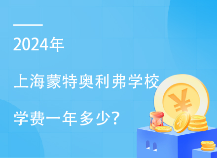 2024年上海蒙特奥利弗学校学费一年多少？