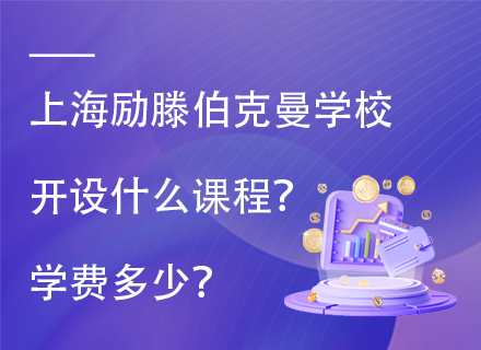 上海励滕伯克曼学校开设什么课程？学费多少？