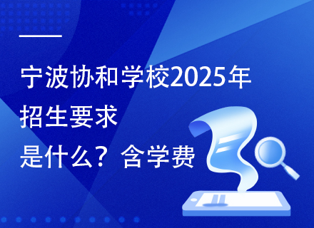 宁波协和学校2025年招生要求是什么？含学费