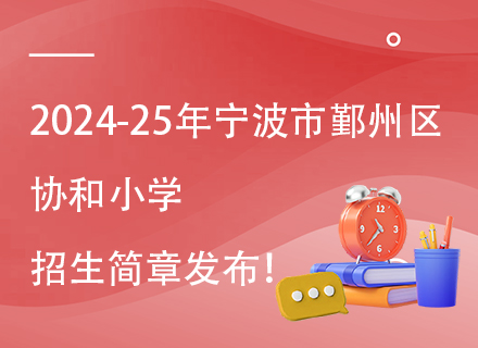 2024-25年宁波市鄞州区协和小学招生简章发布！