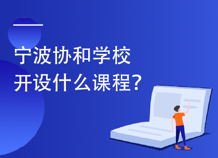 宁波协和学校开设什么课程？