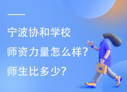 宁波协和学校师资力量怎么样？师生比多少？