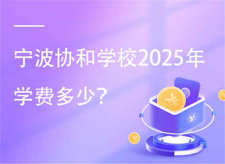 宁波协和学校2025年学费多少？