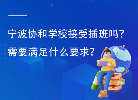 宁波协和学校 接受插班吗？ 需要满足什么要求？