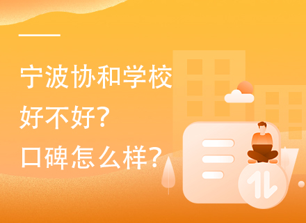 宁波协和学校好不好？口碑怎么样？