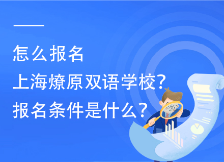 怎么报名上海燎原双语学校？报名条件是什么？