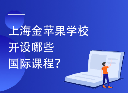 上海金苹果学校开设哪些国际课程？