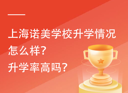 上海诺美学校升学情况怎么样？升学率高吗？