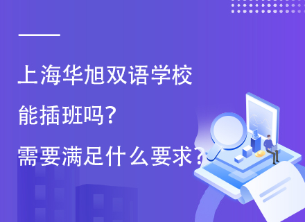 上海华旭双语学校能插班吗？需要满足什么要求？