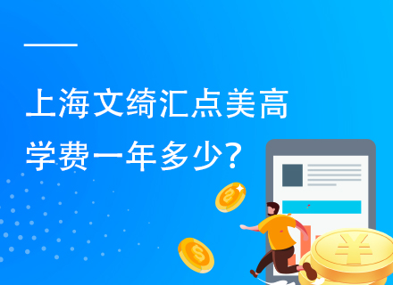 上海文绮汇点美高学费一年多少？