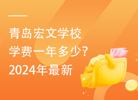 青岛宏文学校学费一年多少？2024年最新