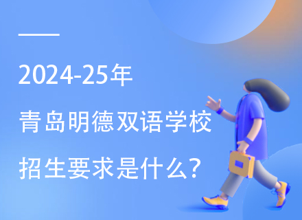 2024-25年青岛明德双语学校招生要求是什么？