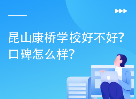 昆山康桥学校好不好？口碑怎么样？