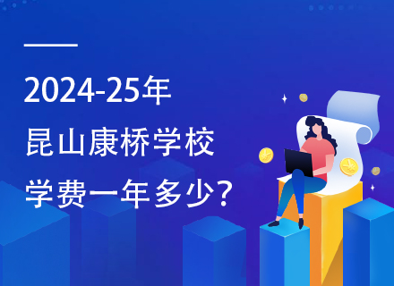 2024-25年昆山康桥学校学费一年多少？