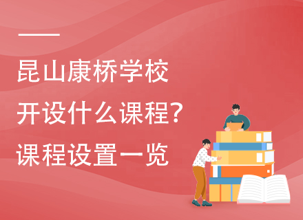 昆山康桥学校开设什么课程？课程设置一览