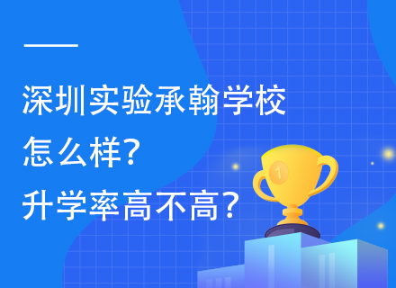 深圳实验承翰学校怎么样？升学率高不高？