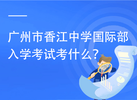 广州市香江中学国际部入学考试考什么？