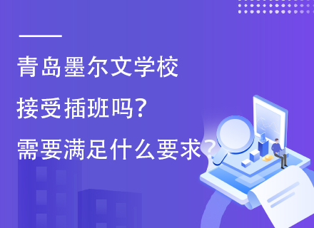 青岛墨尔文学校接受插班吗？需要满足什么要求？