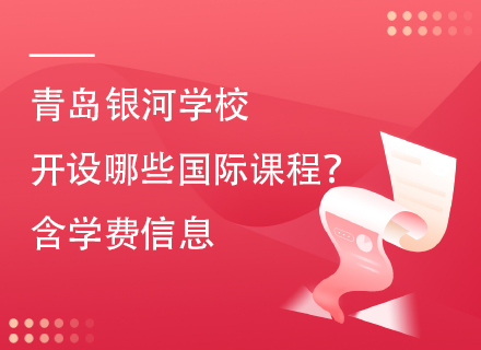 青岛银河学校开设哪些国际课程？含学费信息