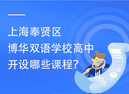 上海奉贤区博华双语学校高中开设哪些课程？