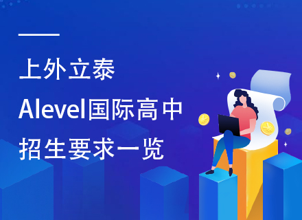 上外立泰Alevel国际高中招生要求一览