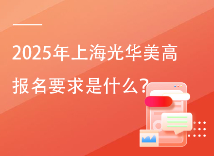 2025年上海光华美高报名要求是什么？