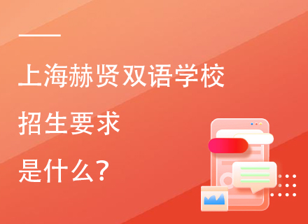 2025年上海赫贤双语学校招生要求是什么？