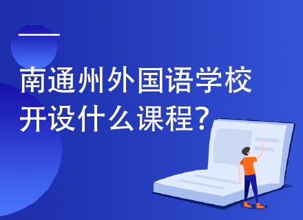 南通州外国语学校开设什么课程？