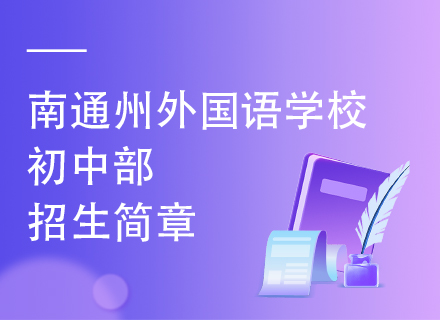 2025年南通州外国语学校初中部招生简章