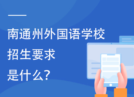 2025年南通州外国语学校招生要求是什么？