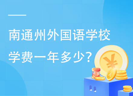 2025年南通州外国语学校学费一年多少？